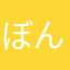 ぼんぽあん