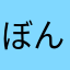 ぼんぽこぽん