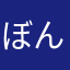 ぼんぽん
