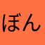 ぼんやり丸