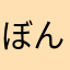 ぼんやーん