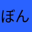 ぼんらなねやなは