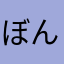 ぼんボン