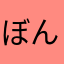 ぼん・ぼやーじゅ