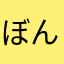 ぼん吉49