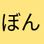 ぼん太郎