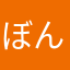 ぼん子＋