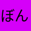 ぼん5ぼん