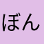 ぼんxxx