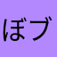 ぼブ