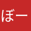 ぼーお
