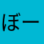 ぼーくーぼー