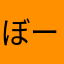 ぼーしとめがね