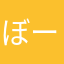 ぼーしパン
