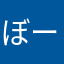 ぼーづ
