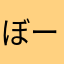 ぼーのぼーすけ
