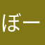 ぼーひー