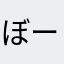 ぼーぼろ
