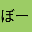 ぼーやスター