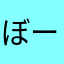 ぼーんふり
