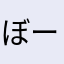 ぼーーーーんちゃん