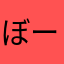 ぼーーーーーんゆう