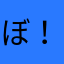 ぼ！ら！ぼ！ら！