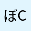 ぼc