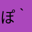 ぽ(｀ヽ´)