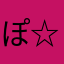 ぽ☆くま
