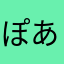 ぽあ