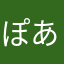 ぽあは