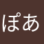 ぽあぽあ41