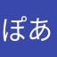 ぽあんぬぬ
