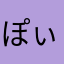ぽぃす