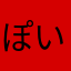 ぽいいqうぇr