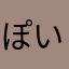 ぽいうゆいおぽ