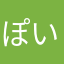 ぽいうytれw