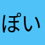 ぽいえ