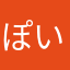 ぽいかつみん