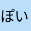 ぽいき
