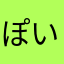 ぽいこ