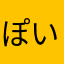 ぽいさい