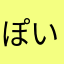 ぽいしょー
