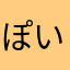 ぽいすてきんし