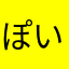 ぽいすてきんしたろう