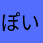 ぽいすとりー