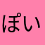 ぽいずんぼーい
