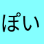 ぽいそいきんぐ