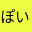 ぽいち（2）
